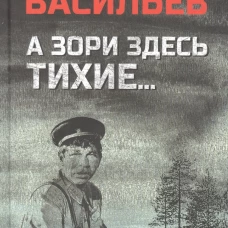 А зори здесь тихие...; В списках не значился: повести. Васильев Б.Л.
