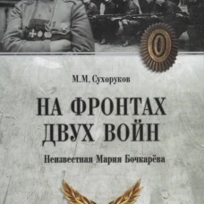 На фронтах двух войн