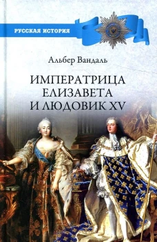 Императрица Елизавета и Людовик XV
