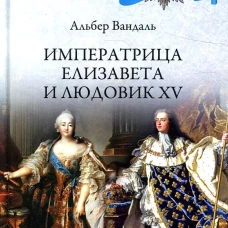 Императрица Елизавета и Людовик XV