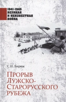 Прорыв Лужско-Старорусского рубежа. Бирюк С.Н.