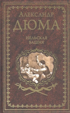 Александр Дюма: Нельская башня. Повесть, пьесы