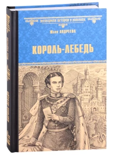 ВИР(нов) Король-Лебедь (12+)