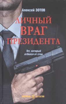 Личный враг президента: роман. Зотов А.Б.