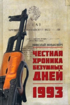 Честная хроника безумных дней. 1993 (12+)