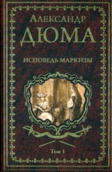 Вече.ИСС.Дюма.Исповедь маркизы.Т.1. (в 2-х тт.) (16+)