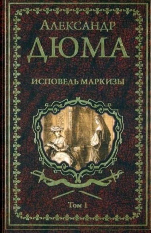Вече.ИСС.Дюма.Исповедь маркизы.Т.1. (в 2-х тт.) (16+)