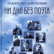 Планета русской поэзии. Ни дня без поэта. Семенов Т.Е.