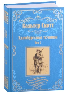 Эдинбургская темница. В 2 т. Т. 2: роман. Скотт В.