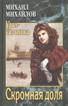 Скромная доля: роман, повести, рассказы. Михайлов М.Л.