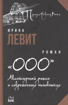 ООО. Авантюрный роман о современных чиновниках: роман. Левит И.С.