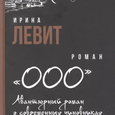 ООО. Авантюрный роман о современных чиновниках: роман. Левит И.С.