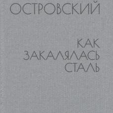 Как закалялась сталь