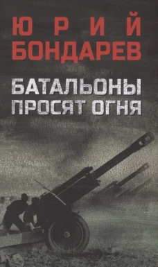 Батальоны просят огня: повесть. Бондарев Ю.В.