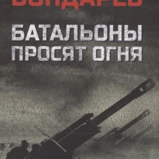 Батальоны просят огня: повесть. Бондарев Ю.В.