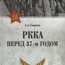 РККА перед 37-м годом
