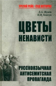 Цветы ненависти. Русскоязычная антисемитская пропаганда немецких оккупантов и их пособников (1941-1945 гг.). Ковтун Е.И., Жуков Д.А.