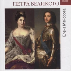 Любовь и страсть в жизни Петра Великого