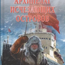 СПР Архипелаг Исчезающих Островов  (12+)