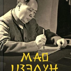 Мао Цзедун. Великий кормчий