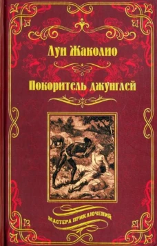 Луи Жаколио: Покоритель джунглей
