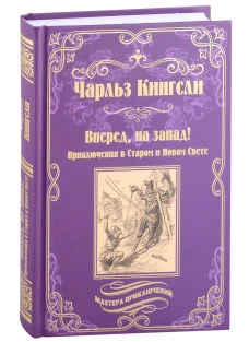 МП Вперед, на запад! (12+)