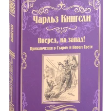 МП Вперед, на запад! (12+)