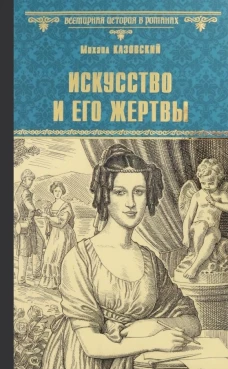 Михаил Казовский: Искусство и его жертвы