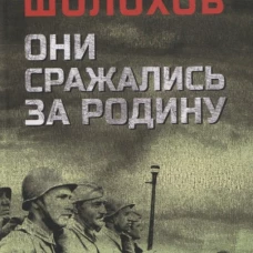 Они сражались за Родину: роман, рассказы, очерки. Шолохов М.А.