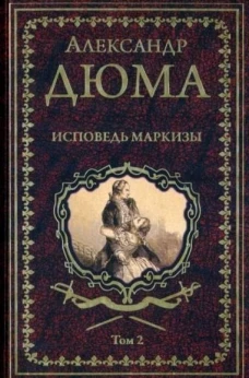 Александр Дюма: Исповедь маркизы. Том 2