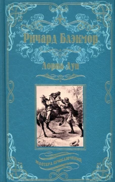 Лорна Дун: роман. Блэкмор Р.Д