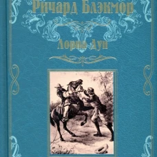 Лорна Дун: роман. Блэкмор Р.Д