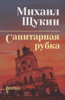 Санитарная рубка (12+)