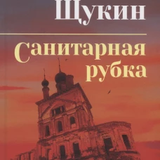 Санитарная рубка (12+)