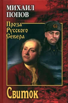Свиток. Попов М.К.