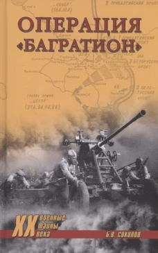 Операция "Багратион". Соколов Б.В.