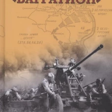 Операция "Багратион". Соколов Б.В.