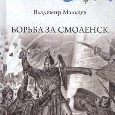Мальцев В. М. Борьба за Смоленск (XVI&mdash;XVII вв.).- Серия "Русская история"