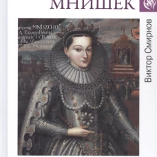 Марина Мнишек. Жена двух "царей"