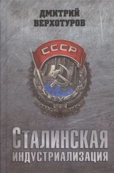 Сталинская индустриализация. Верхотуров Д.Н.