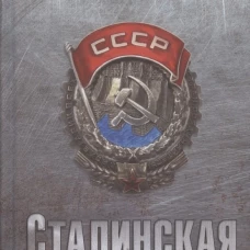 Сталинская индустриализация. Верхотуров Д.Н.