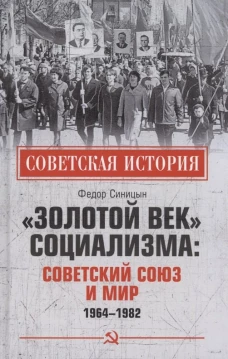 Золотой век социализма: Советский Союз и мир. 1964-1982. Синицын Ф.Л.