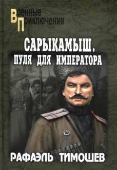 Рафаэль Тимошев: Сарыкамыш. Пуля для императора