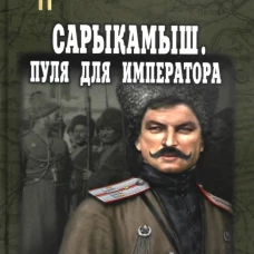 Рафаэль Тимошев: Сарыкамыш. Пуля для императора