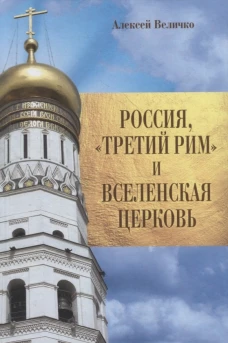 Россия, "Третий Рим" и Вселенская Церковь. Величко А.М.