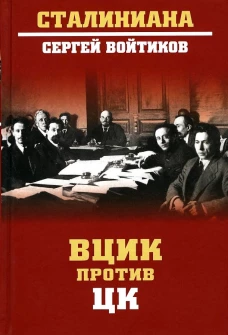 ВЦИК против ЦК. Войтиков С.С.