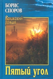 Пятый угол (Записки Матвея Абригенова): повесть, роман. Споров Б.Ф.