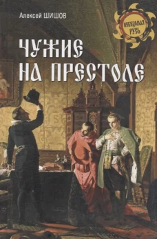 Алексей Шишов: Чужие на престоле