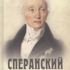 Сперанский. Великий государственный человек
