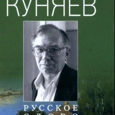 Русское слово и мировое зло. Избранная литературная критика. Куняев С.Ю.